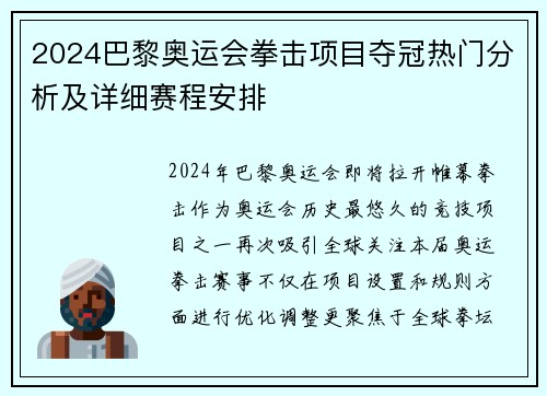 2024巴黎奥运会拳击项目夺冠热门分析及详细赛程安排