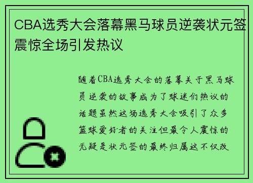 CBA选秀大会落幕黑马球员逆袭状元签震惊全场引发热议 CBA选秀大会落幕黑马球员逆袭状元签震惊全场引发热议