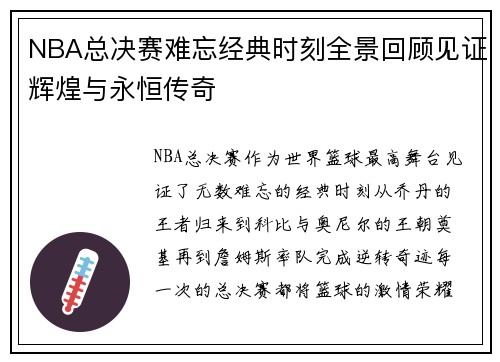 NBA总决赛难忘经典时刻全景回顾见证辉煌与永恒传奇