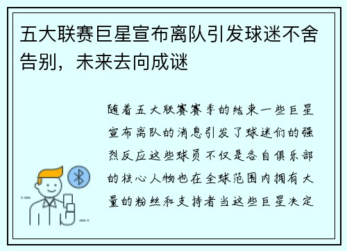 五大联赛巨星宣布离队引发球迷不舍告别，未来去向成谜