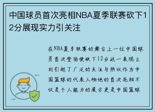 中国球员首次亮相NBA夏季联赛砍下12分展现实力引关注 中国球员首次亮相NBA夏季联赛砍下12分展现实力引关注