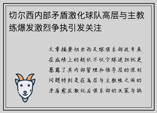 切尔西内部矛盾激化球队高层与主教练爆发激烈争执引发关注