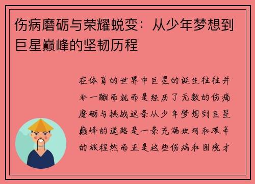 伤病磨砺与荣耀蜕变:从少年梦想到巨星巅峰的坚韧历程 伤病磨砺与荣耀蜕变:从少年梦想到巨星巅峰的坚韧历程