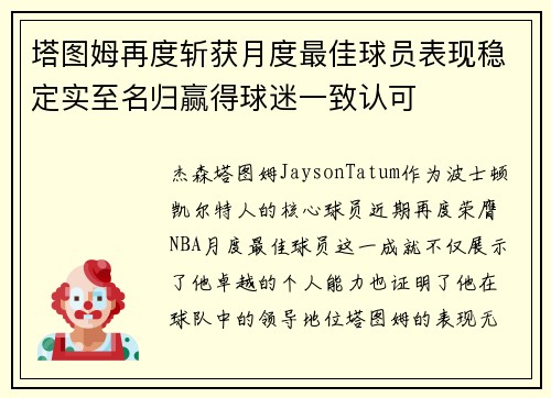 塔图姆再度斩获月度最佳球员表现稳定实至名归赢得球迷一致认可