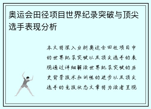 奥运会田径项目世界纪录突破与顶尖选手表现分析