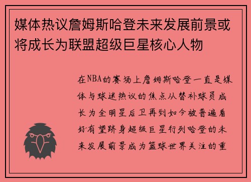 媒体热议詹姆斯哈登未来发展前景或将成长为联盟超级巨星核心人物