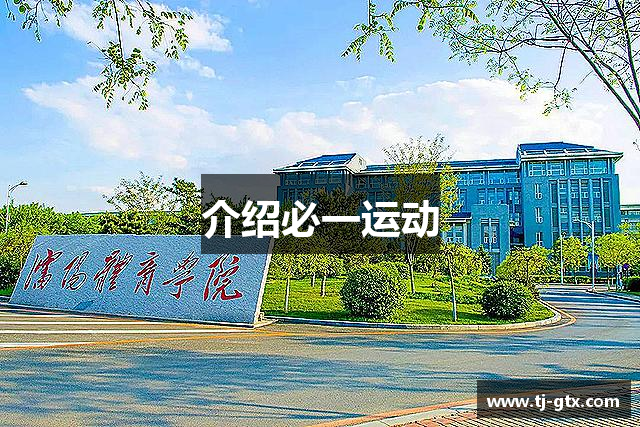 介绍必一运动